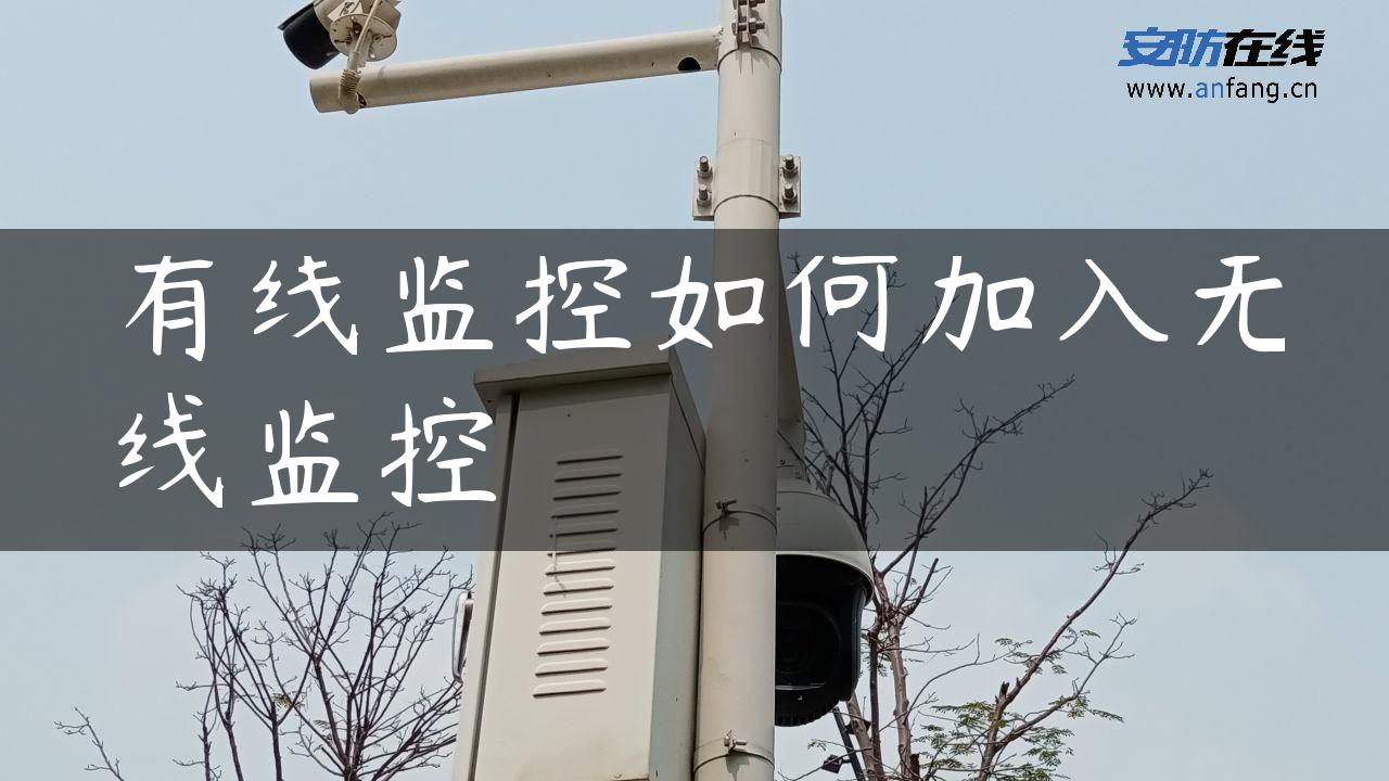 有线监控如何加入无线监控