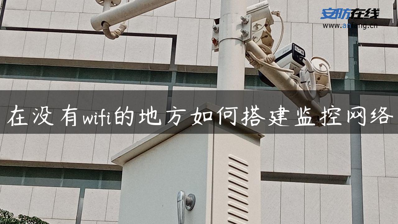 在没有wifi的地方如何搭建监控网络