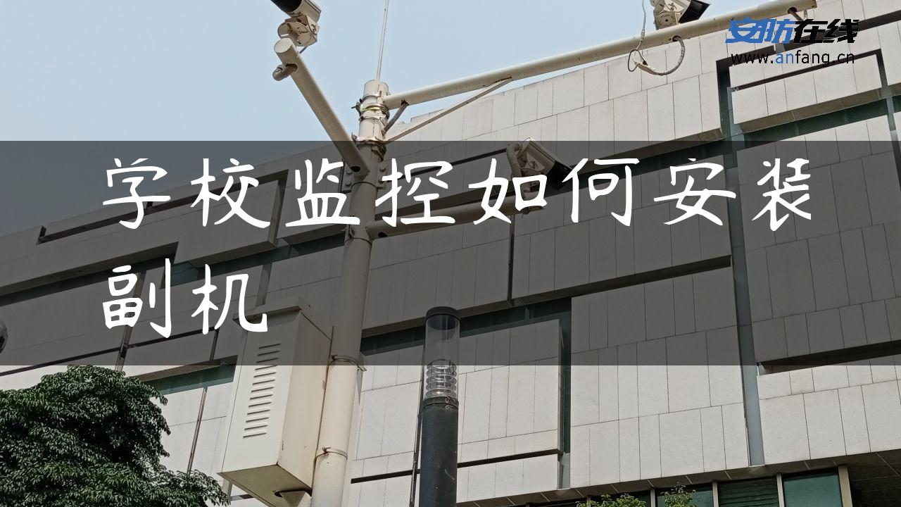 学校监控如何安装副机