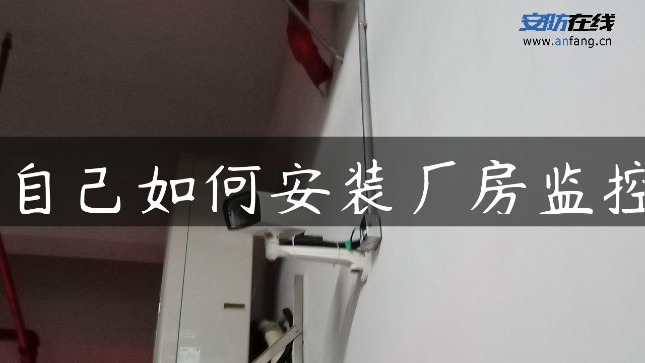 自己如何安装厂房监控