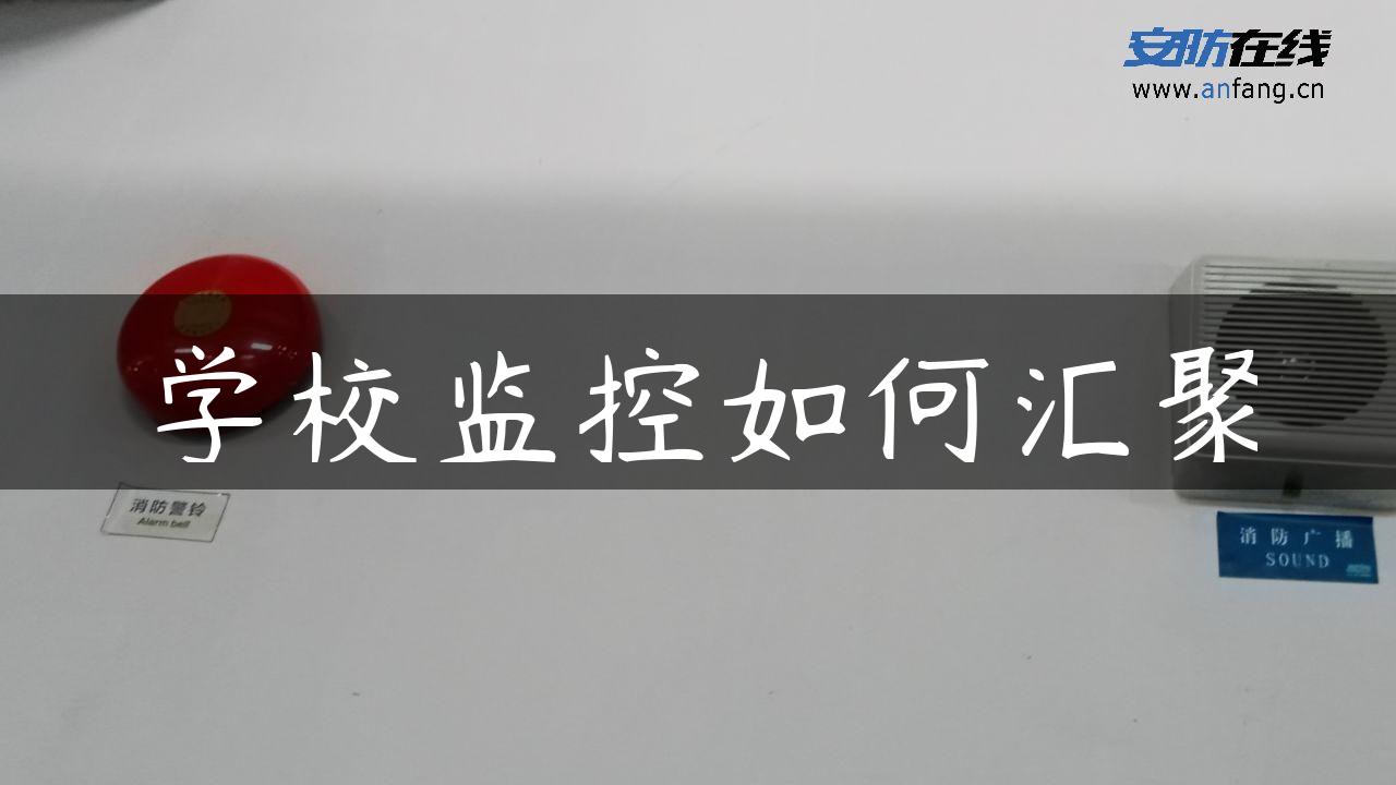 学校监控如何汇聚