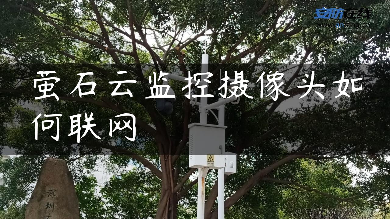 萤石云监控摄像头如何联网