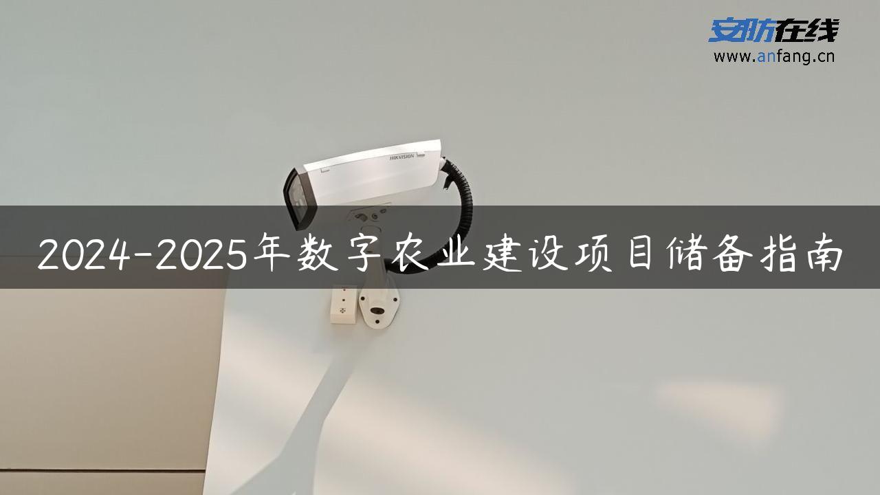 2024-2025年数字农业建设项目储备指南