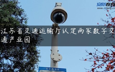 江苏省交通运输厅认定两家数字交通产业园