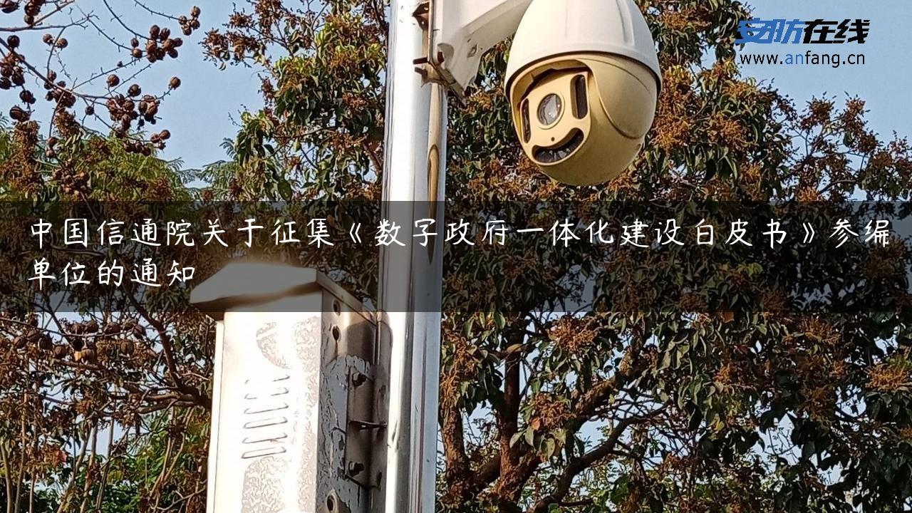 中国信通院关于征集《数字**一体化建设***》参编单位的通知