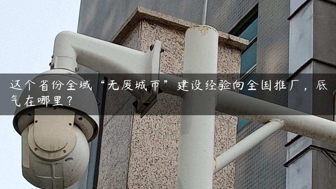 这个省份全域“无废城市”建设经验向全国推广，底气在哪里？