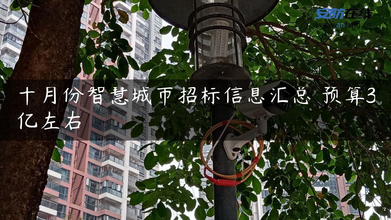 十月份智慧城市招标信息汇总 预算3亿左右