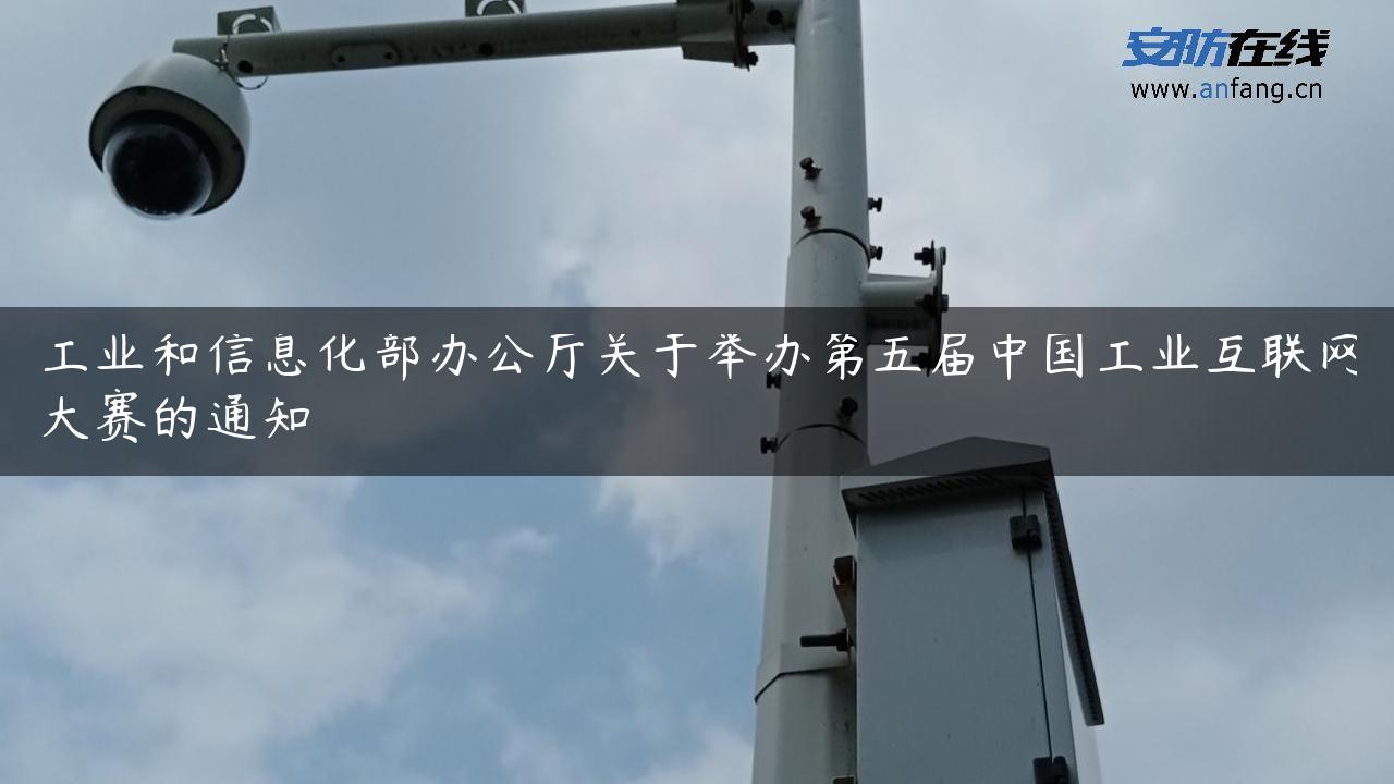 工业和信息化部办公厅关于举办第五届中国工业互联网大赛的通知