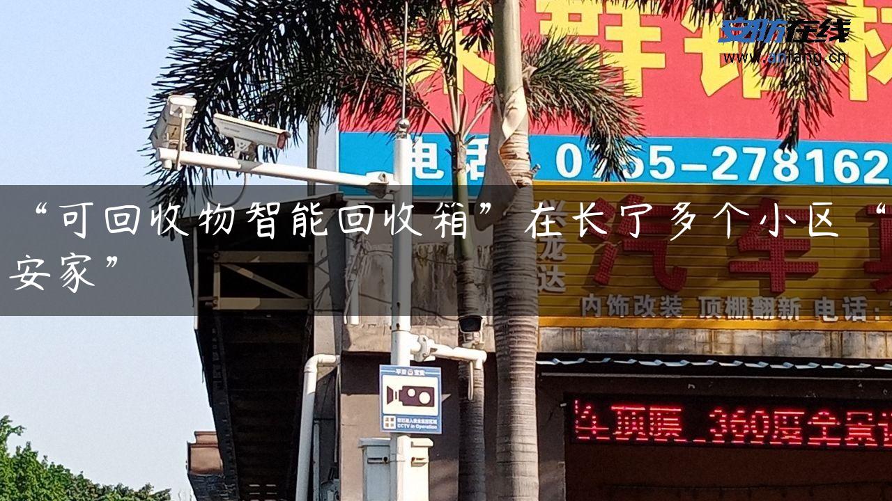 “可回收物智能回收箱”在长宁多个小区“安家”