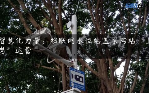 智慧化力量：物联网水位站盖家沟站“上岗”运营