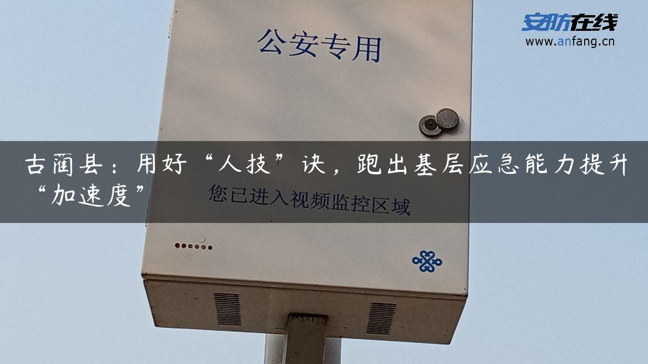 古蔺县：用好“人技”诀，跑出基层应急能力提升“加速度”