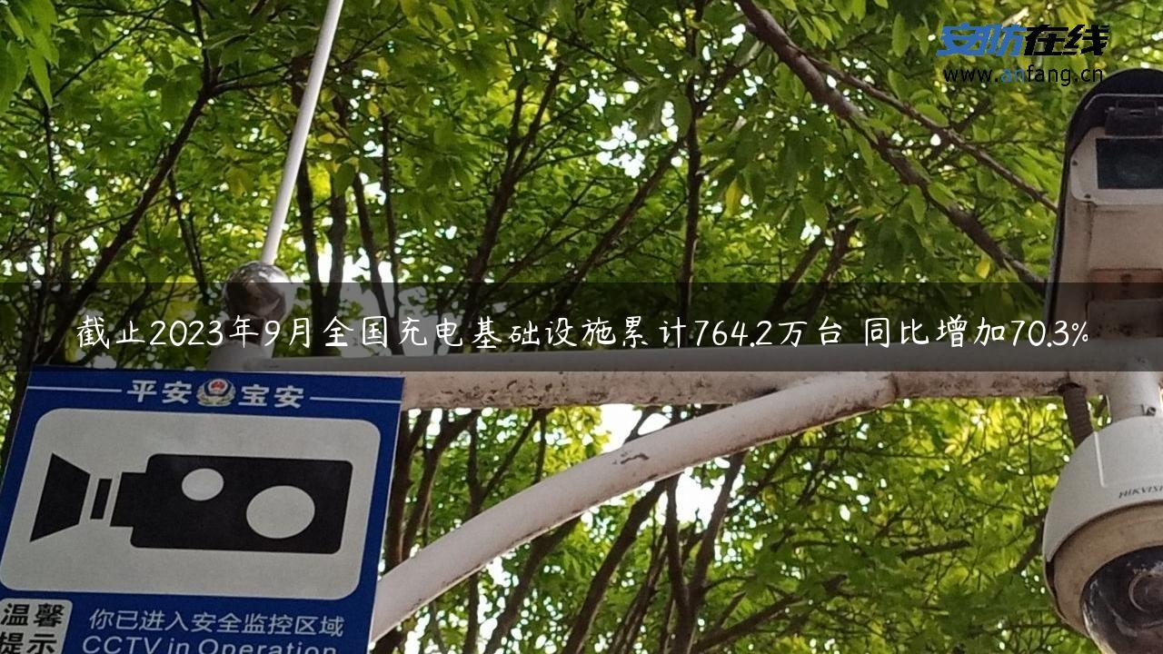 截止2023年9月全国充电基础设施累计764.2万台 同比增加70.3%