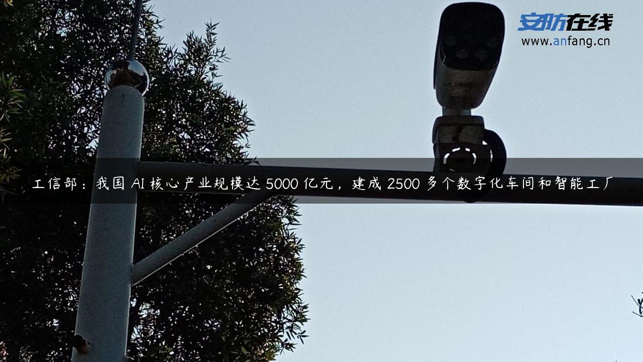 工信部：我国 AI 核心产业规模达 5000 亿元，建成 2500 多个数字化车间和智能工厂