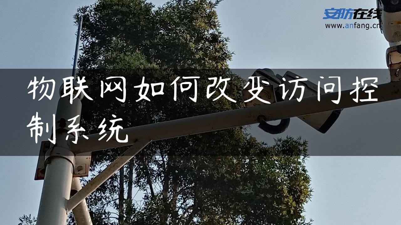 物联网如何改变访问控制系统