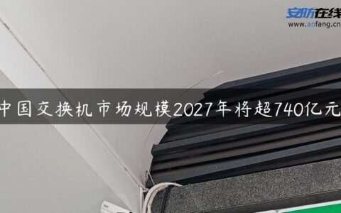 中国交换机市场规模2027年将超740亿元！