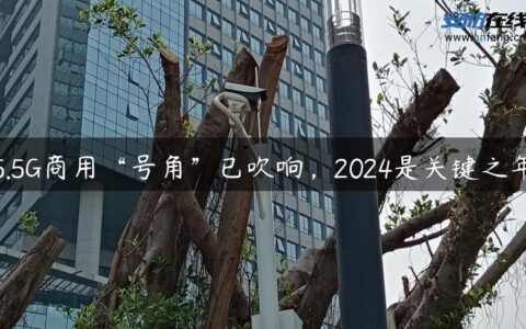 5.5G商用“号角”已吹响，2024是关键之年