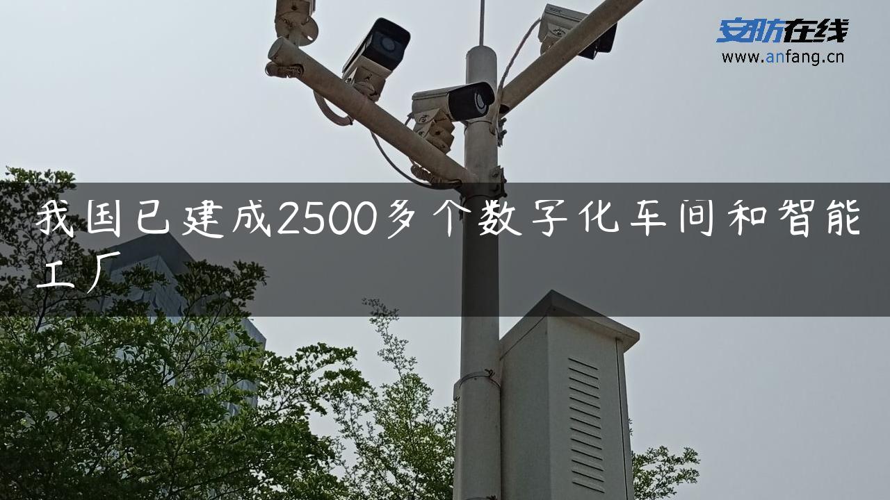 我国已建成2500多个数字化车间和智能工厂