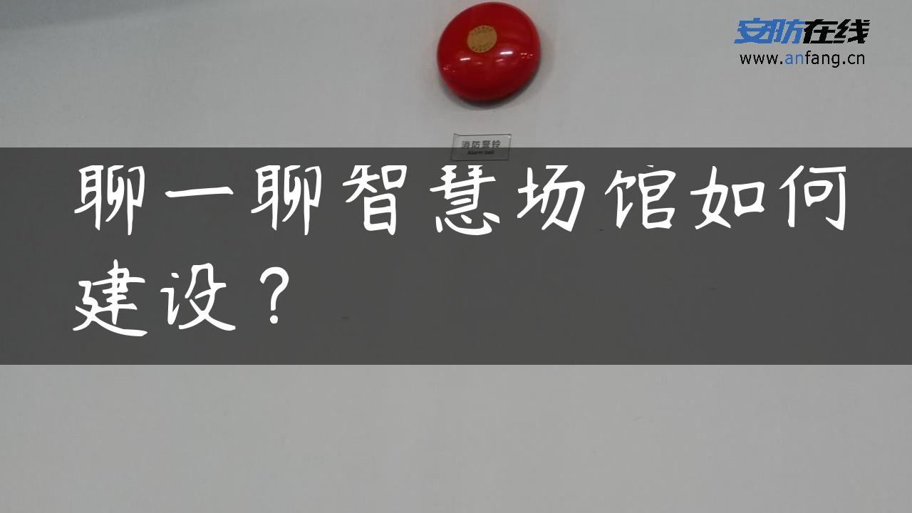 聊一聊智慧场馆如何建设？