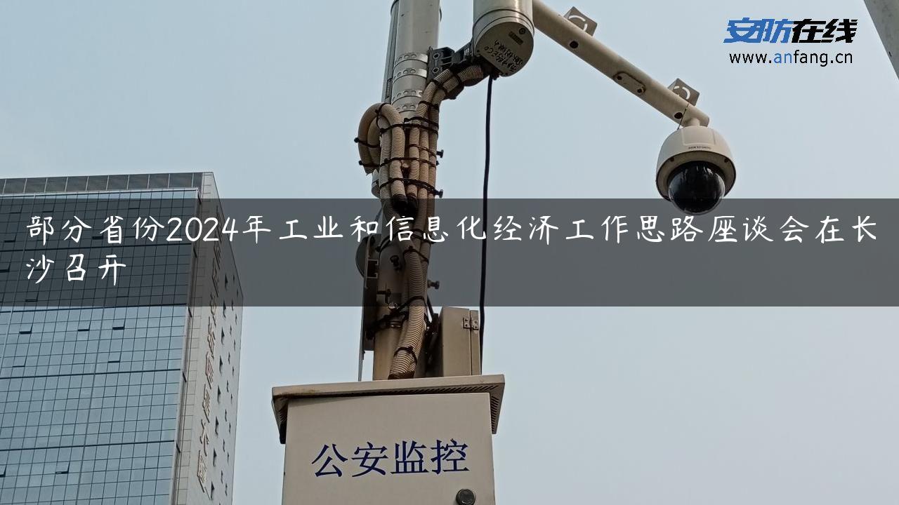 部分省份2024年工业和信息化经济工作思路座谈会在长沙召开