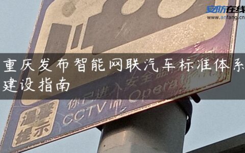 重庆发布智能网联汽车标准体系建设指南