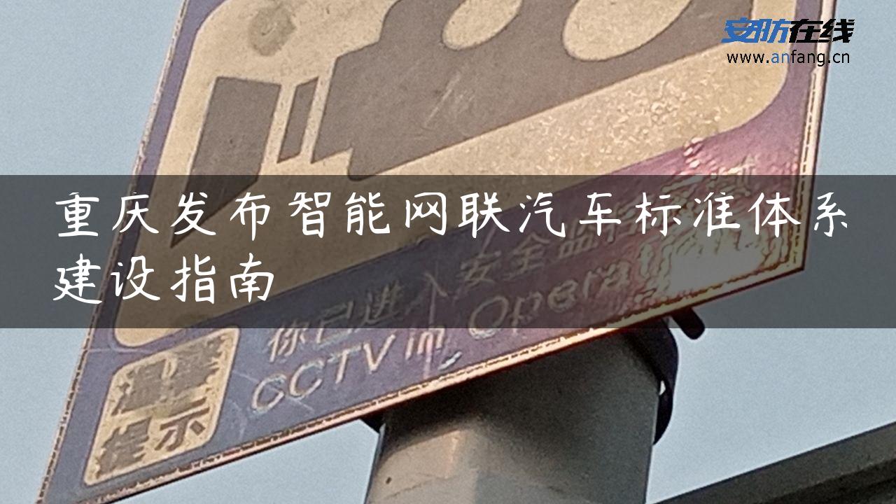 重庆发布智能网联汽车标准体系建设指南