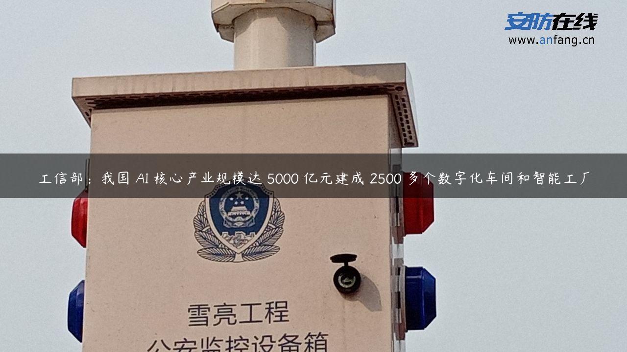 工信部：我国 AI 核心产业规模达 5000 亿元建成 2500 多个数字化车间和智能工厂