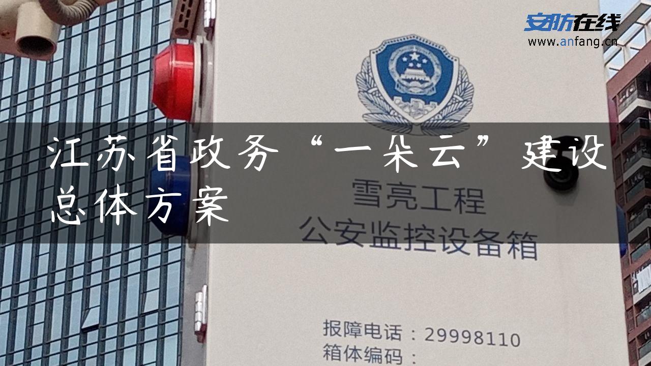 江苏省政务“一朵云”建设总体方案