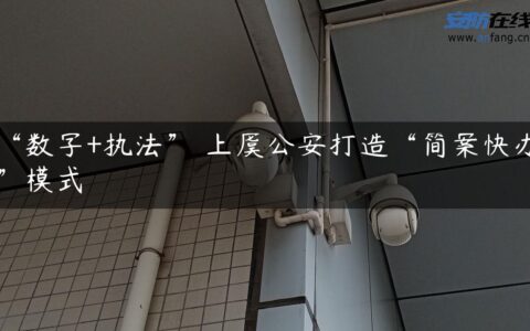 “数字+执法” 上虞公安打造“简案快办”模式