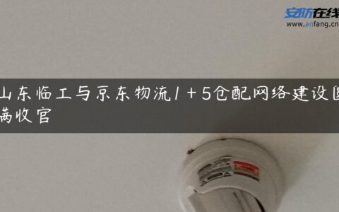 山东临工与京东物流1＋5仓配网络建设圆满收官