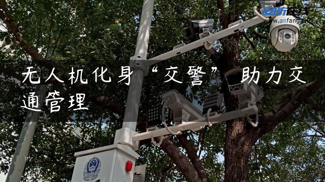 无人机化身“交警” 助力交通管理