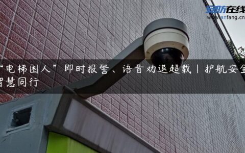 “电梯困人”即时报警、语音劝退超载｜护航安全 智慧同行