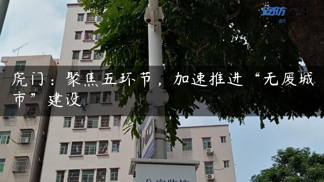 虎门：聚焦五环节，加速推进“无废城市”建设