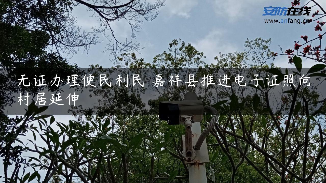 无证办理便民利民 嘉祥县推进电子证照向村居延伸