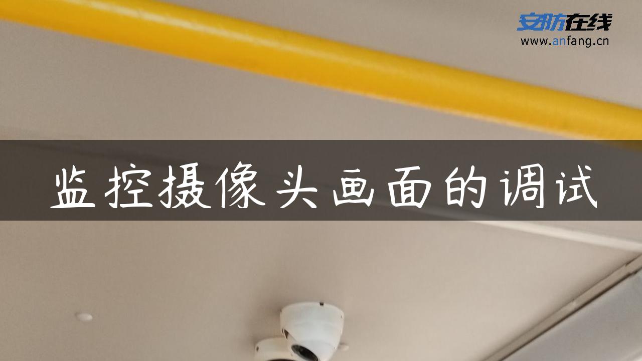 监控摄像头画面的调试