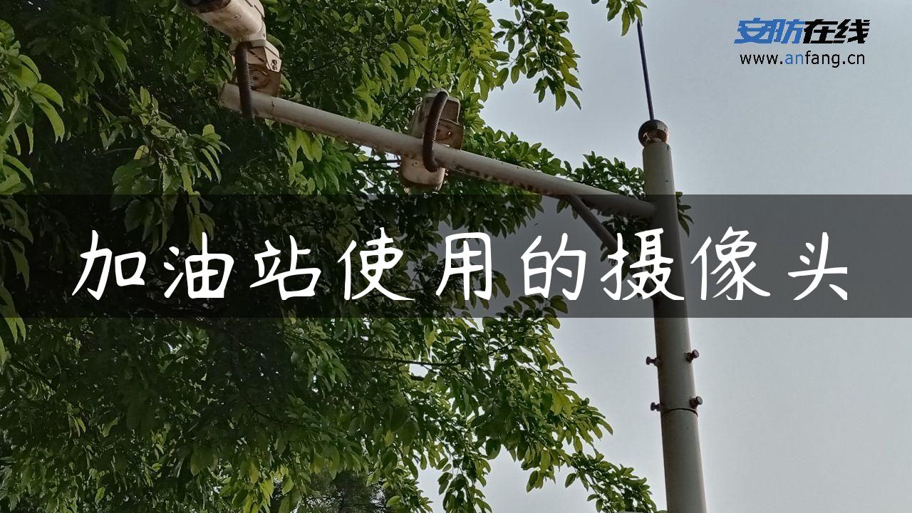 加油站使用的摄像头