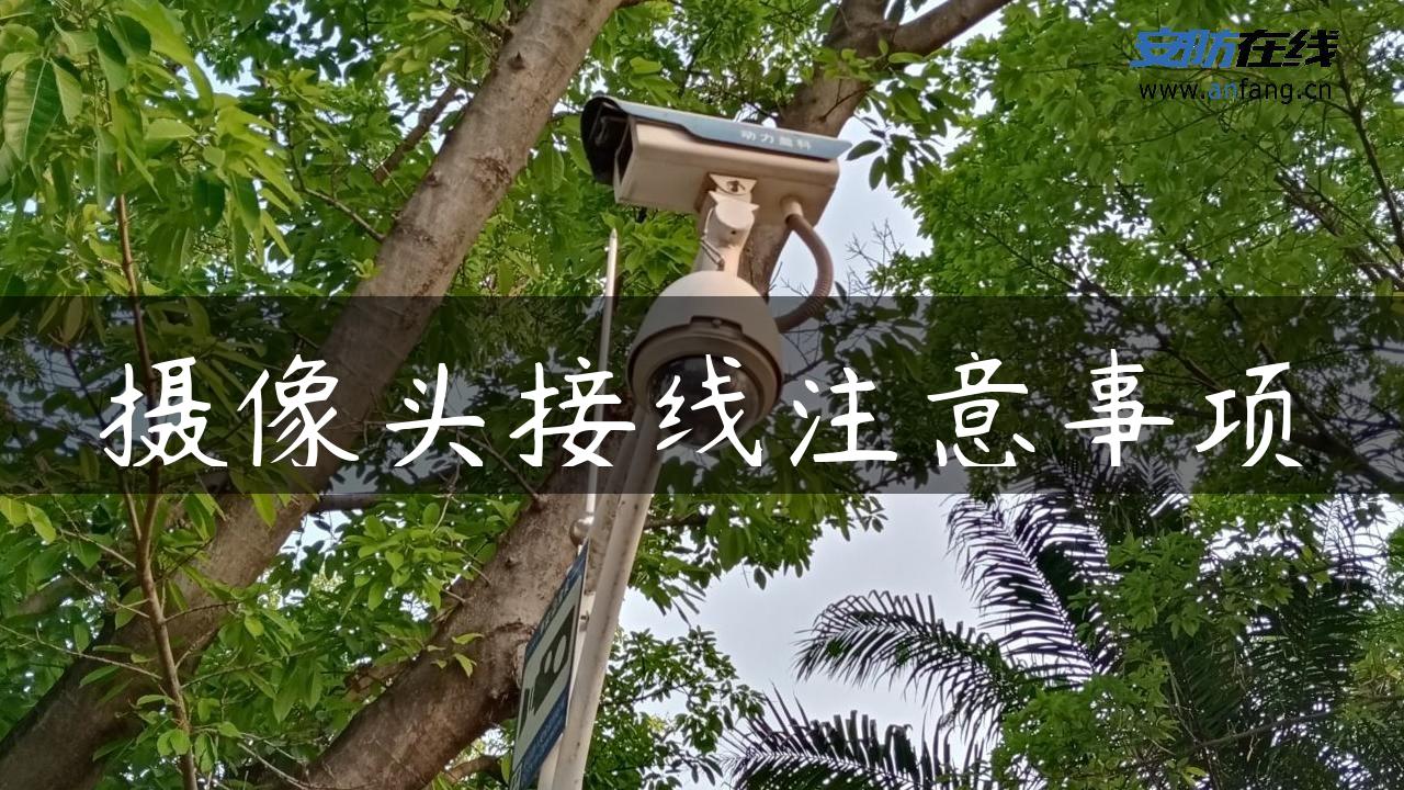 摄像头接线注意事项