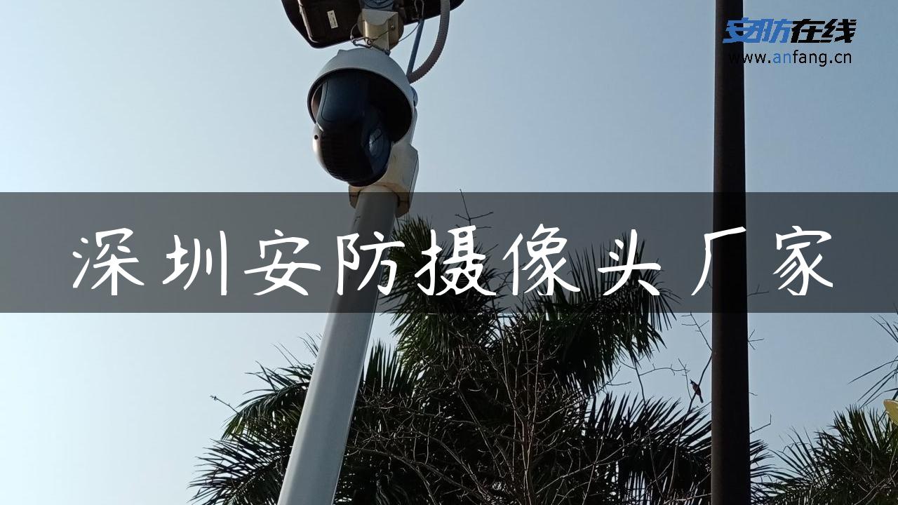 深圳安防摄像头厂家