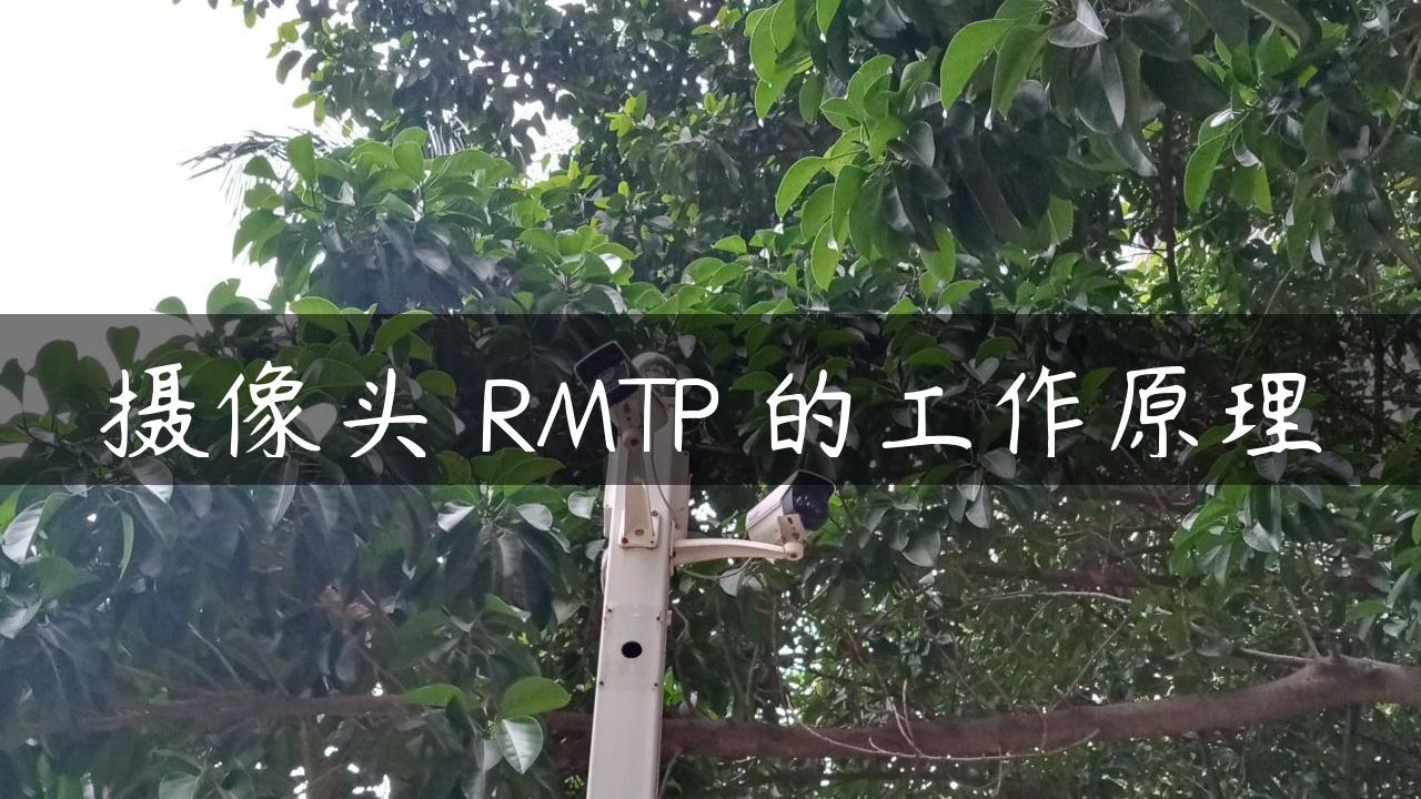 摄像头 RMTP 的工作原理