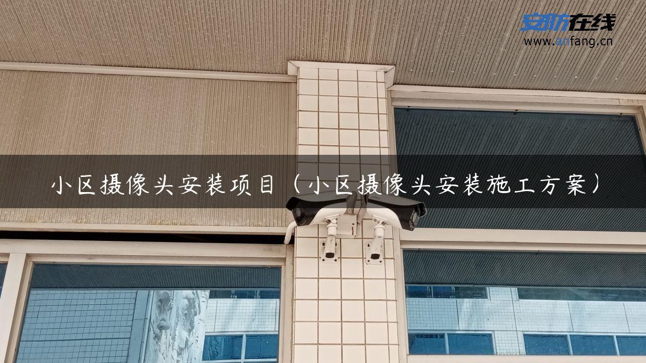 小区摄像头安装项目（小区摄像头安装施工方案）