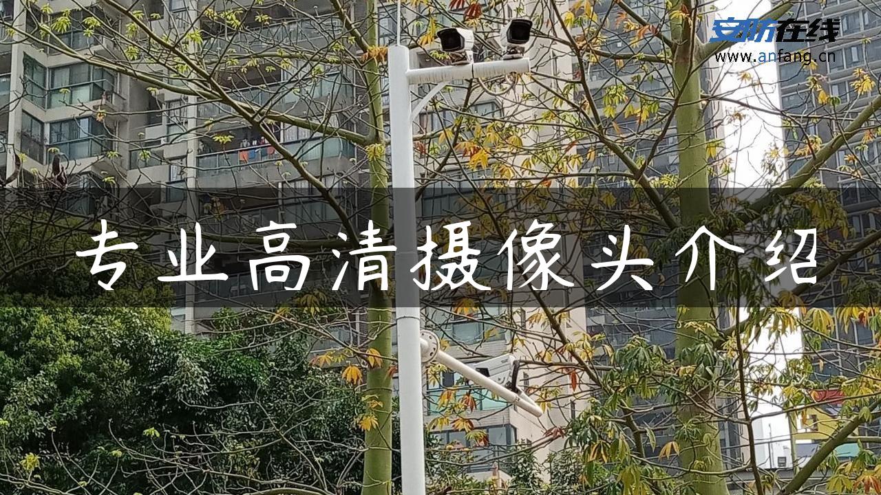 专业高清摄像头介绍