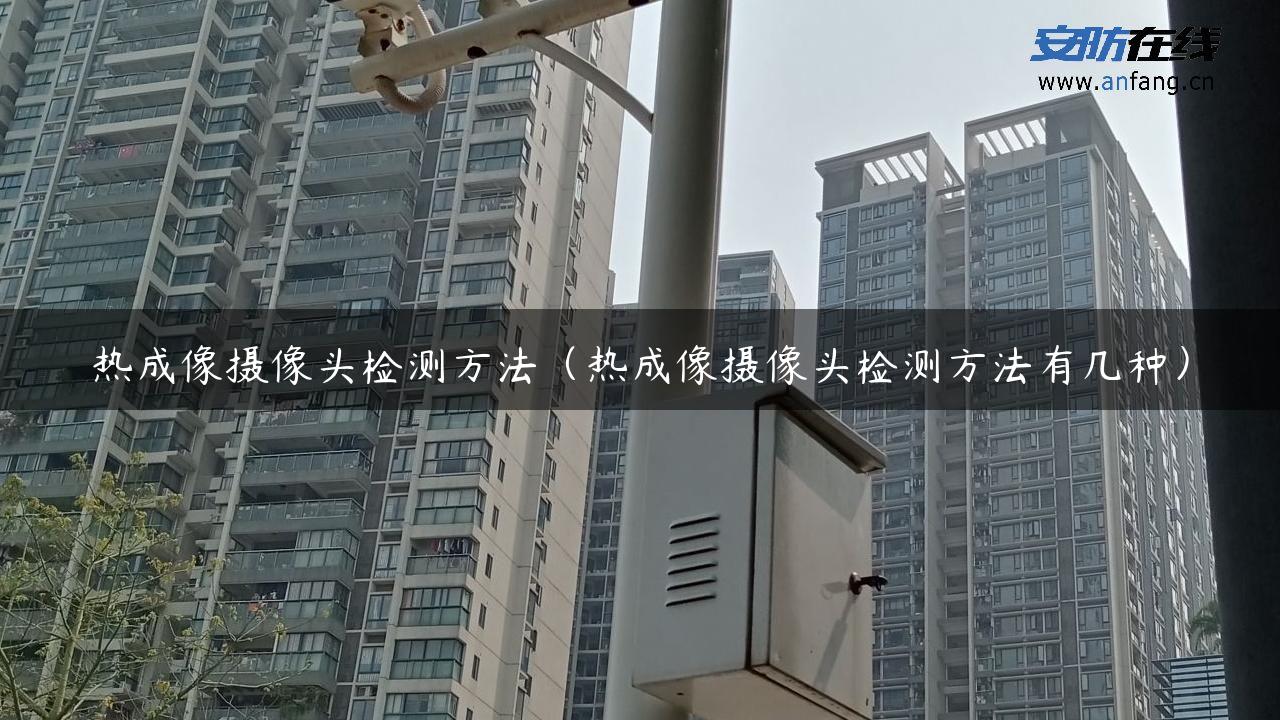 热成像摄像头检测方法（热成像摄像头检测方法有几种）