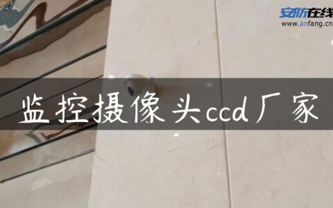 监控摄像头ccd厂家