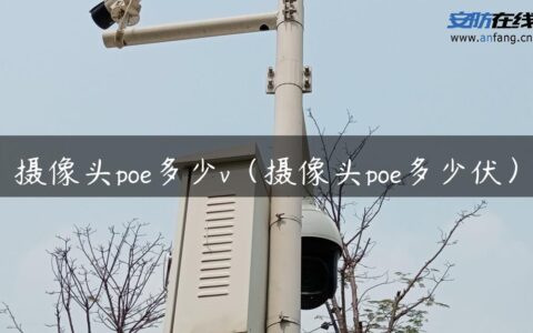 摄像头poe多少v（摄像头poe多少伏）