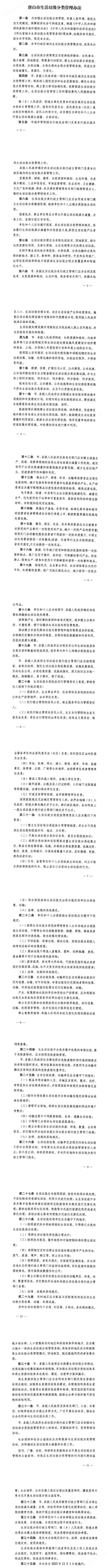 《唐山市生活垃圾分类管理办法》11月1日起正式施行