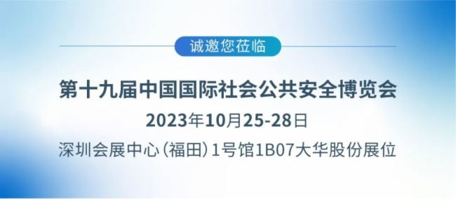 大华股份| “技”高一筹，2023安博会，用数智开启百业新篇