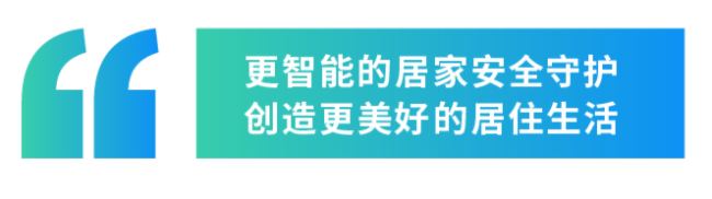 以科技守护美好生活——大华股份助力绿城服务打造社区居家安全服务