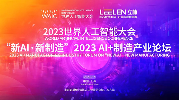 2023世界人工智能大会立林荣获AI产品创新先锋奖，AI赋能引领新时代产业变革