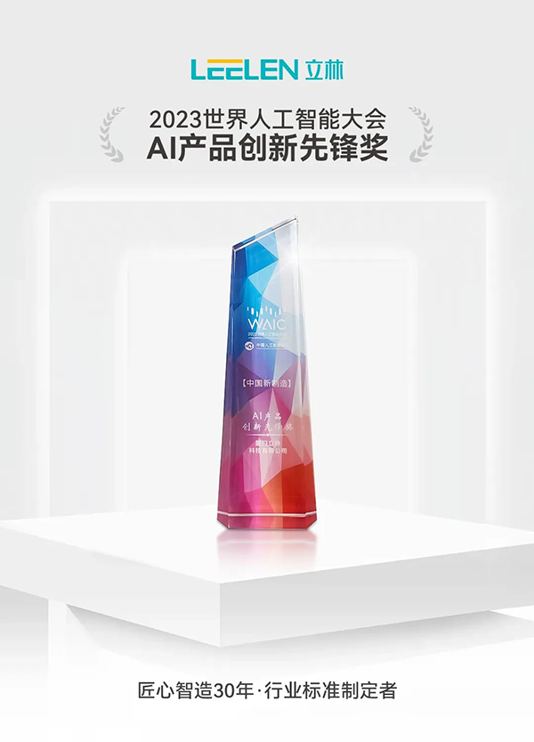 2023世界人工智能大会立林荣获AI产品创新先锋奖，AI赋能引领新时代产业变革