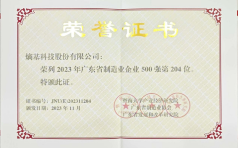 熵基科技连续8年入选“广东省制造业企业500强”