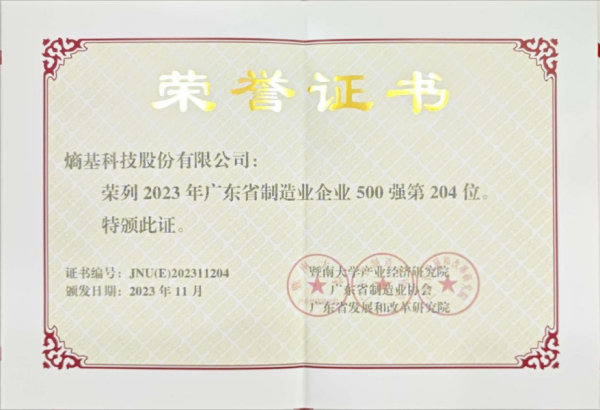 熵基科技连续8年入选“广东省制造业企业500强”